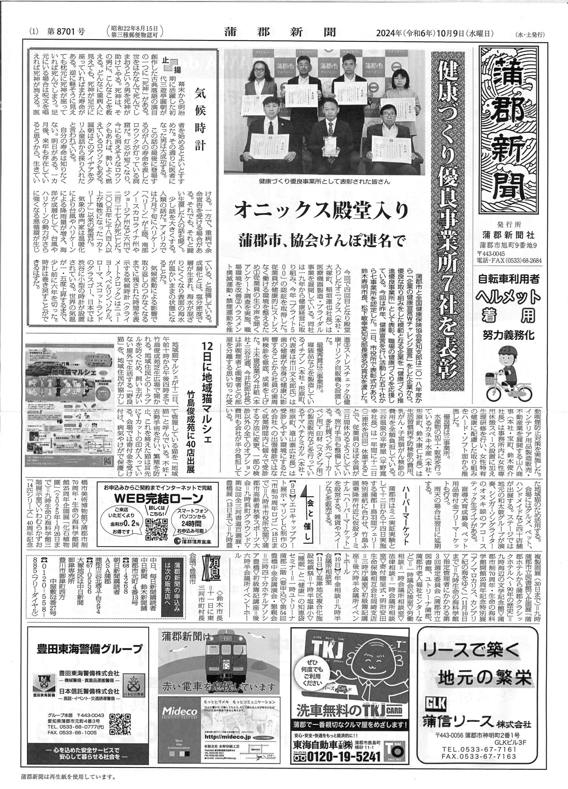 蒲郡新聞241009掲載記事