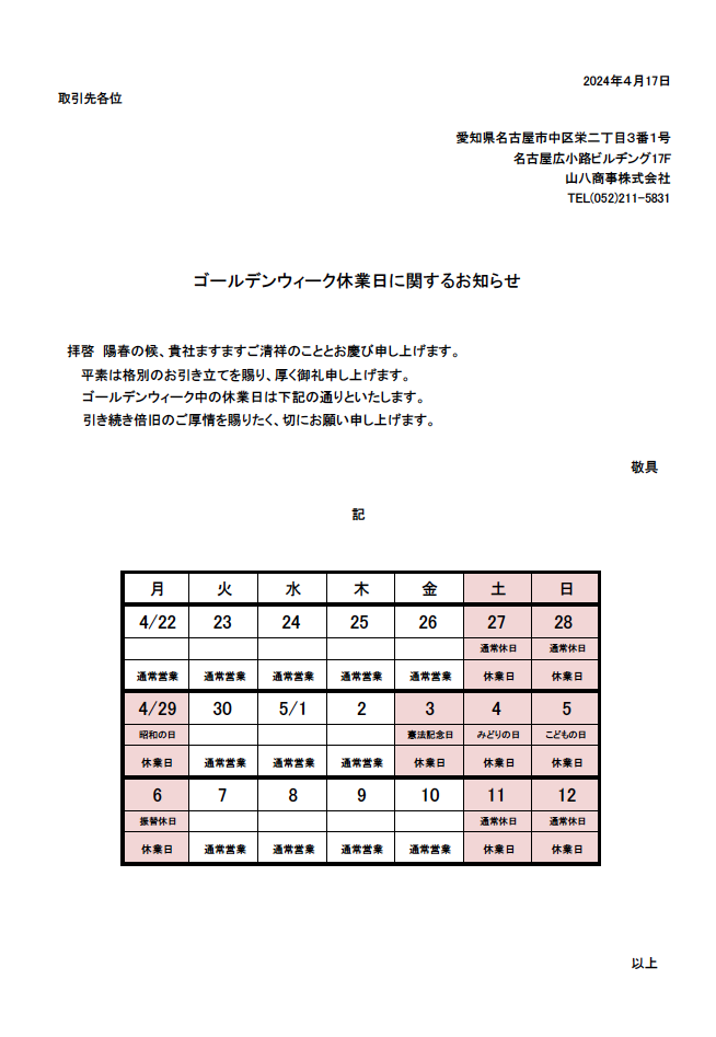 2024GW 案内 