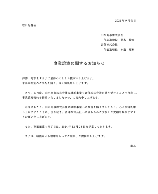 事業譲渡に関するお知らせ