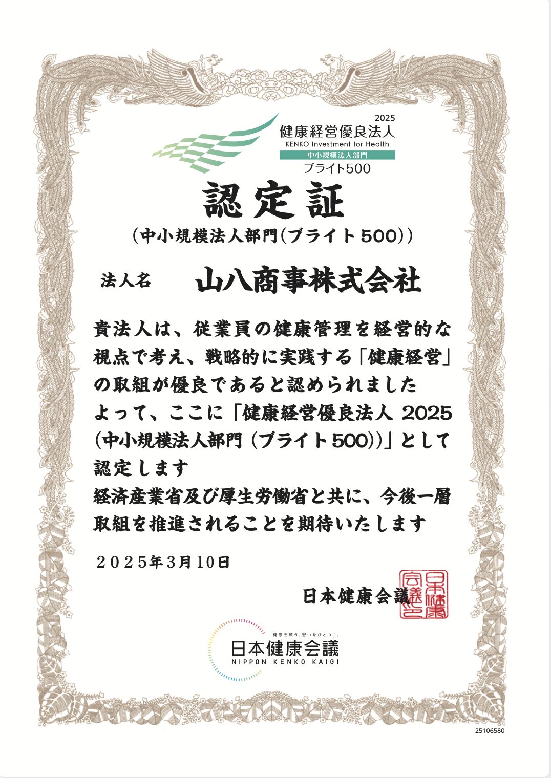 健康経営優良法人2025ブライト500認定証